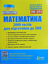 ЗНО+ДПА. Математика. 2000 тестів. Захарійченко Ю. О. Літера