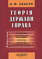 Скакун О.Ф. Теория государства и права: Учебник/ Харьков, Консум, 2009 - 656 с.