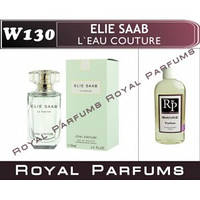 Духи на разлив Royal Parfums W-130 «L`Eau Couture» от Elie Saab