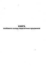 Книга свободного складу педагогічних працівників