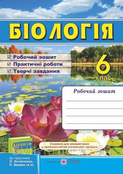 Робочий зошит. Біологія. 6 клас. (до підр. Остапченко Л.). Нова програма!