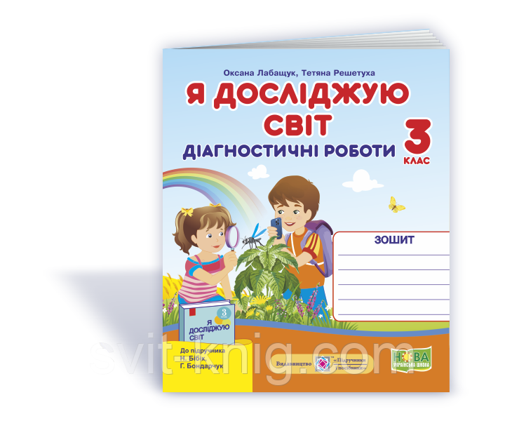 Я досліджую світ. Діагностичні роботи. 3 клас. (до підручника Бібік Н.). НУШ.