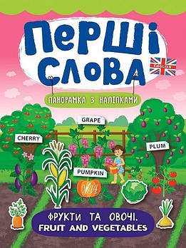 Книга Перші слова. Фрукти та овочі. Fruit and Vegetables 847376 G-Rich