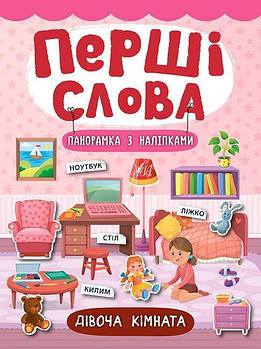 Книга Перші слова. Дівоча кімната (у) 847291 G-Rich