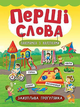 Книга Перші слова. Захоплива прогулянка 847307 G-Rich