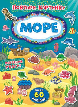 Книга "Повтори картинку. Море" 848205