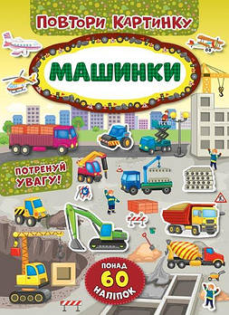 Книга "Повтори картинку. Машинки" 848199