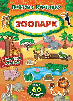 Книга "Повтори картинку. Зоопарк" 848175