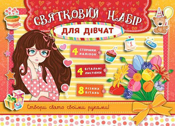 Книга Святковий набір. Святковий набір для дівчаток (червоний) 847499
