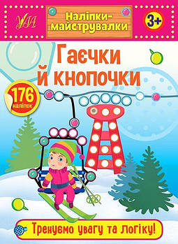 Книга "Наліпки-майструвалки. Гаєчки й кнопочки" 848878