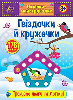Книга "Наліпки-майструвалки. Гвіздочки та кружечки" 848892