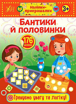 Книга "Наліпки-майструвалки. Бантики й половинки" 848830