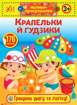 Книга "Наліпки-майструвалки. Крапельки та пуговиці" 848854 G-Rich