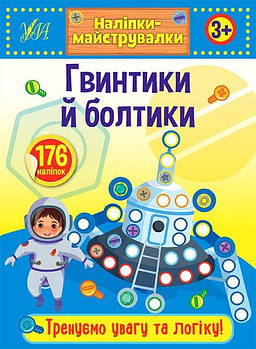 Книга "Наліпки-майструвалки. Гвинтики та болтики" 848885 G-Rich