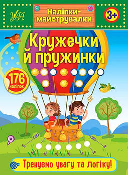 Книга "Наліпки-майструвалки. Кружечки та пружинки" 848908 G-Rich