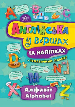 Дитяча книга "Англійська у віршах та наклейках - Алфавіт" укр./англ. 844429 G-Rich