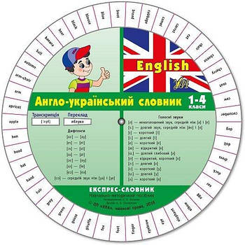 Дитича книга "Експрес-словник English. Англо-український словарь 1-4 клас" 843569 G-Rich