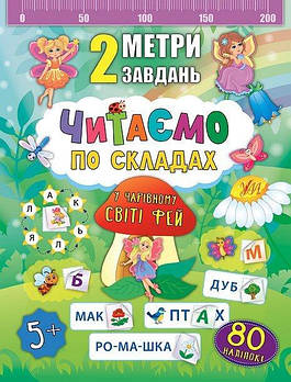 Дитяча книга Читаємо по складах У чарівному світі фей укр. 846850 G-Rich