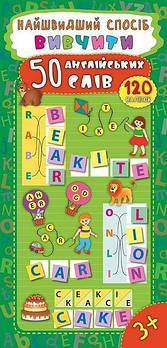 Книга "Найшвидший спосіб. Вивчити 50 англійських слів" (укр) 844894 G-Rich
