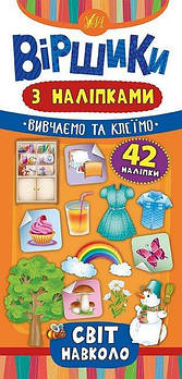 Віршики з наліпками "Світ навколо" укр. 846409 G-Rich