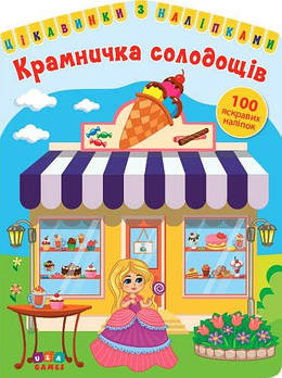 Книга "Цікаве з наклейками. Лавка солодощів" 576876 G-Rich