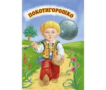 Детская книжка - мини "Котигорошек" укр. 86329 G-Rich