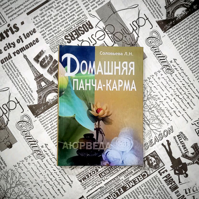 Книга Соловева Л. «Домашня Панча-Карма». Тверда палітурка, фото 1