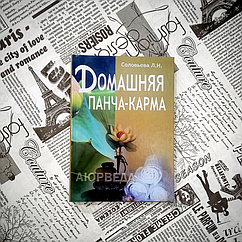 Книга Соловева Л. «Домашня Панча-Карма». Тверда палітурка