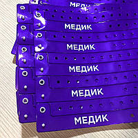 Вінілові браслети "МЕДИК"
