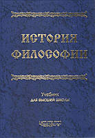 Історія філософії: Підручник для вищої школи / Харків, Консум, 2002. - 752с.