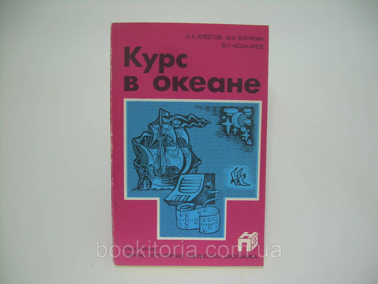 Хребтів А.А., Корякін В.І., Кішкарв В.Н. Курс в океані (б/у)., фото 1