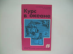 Хребтів А.А., Корякін В.І., Кішкарв В.Н. Курс в океані (б/у).