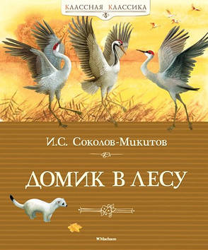 Будиночок в лісі В. С. Соколов-Микитов, фото 2