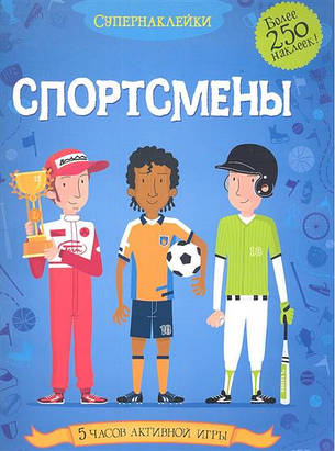 Спортсмены. Супернаклейки, фото 2
