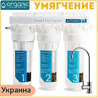 Проточний потрійний фільтр під мийку Organic Smart Trio EXPERT