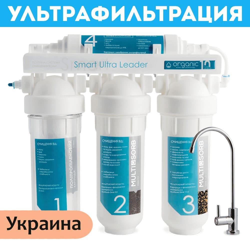 Фільтр ультрафільтрації Organic Smart Ultra LEADER