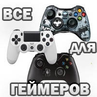 Все для геймерів