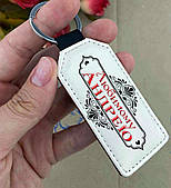 Брелок із ім'ям (напис можна змінити). Подарунок улюбленому