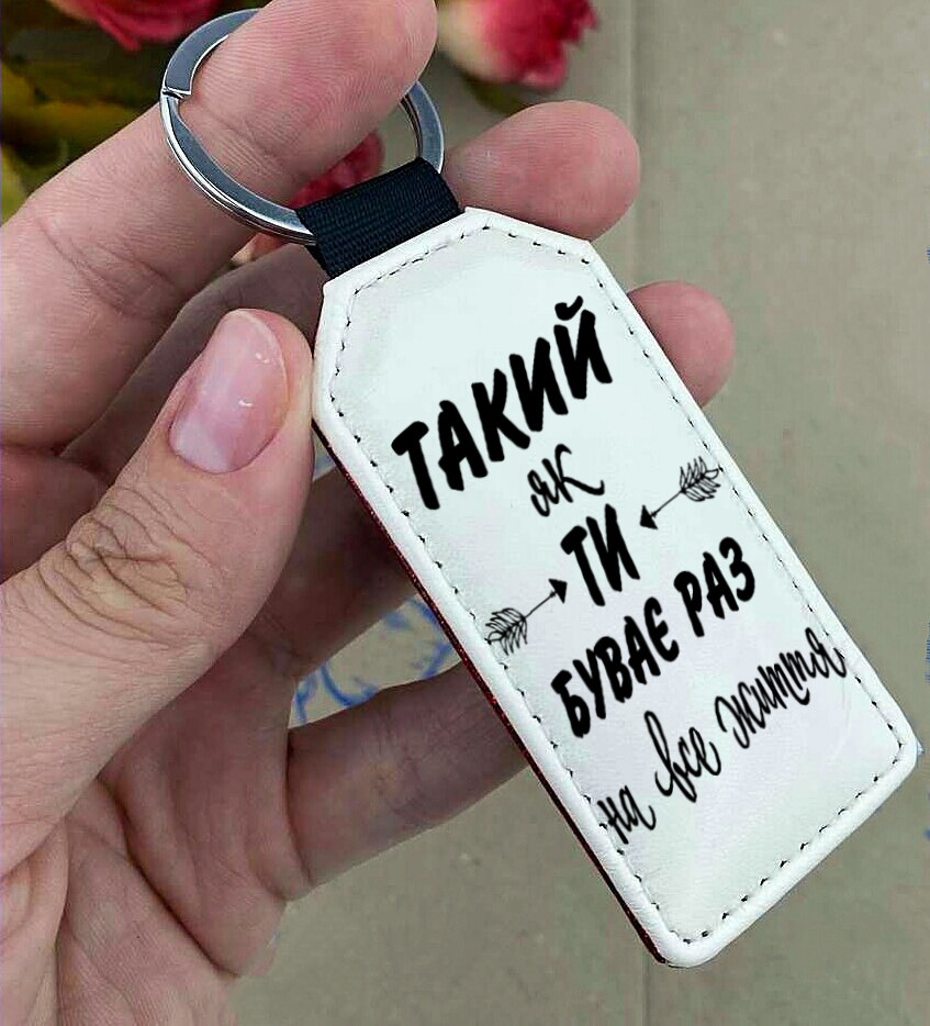Брелок із написом. Подарунок на День усіх Закоханих