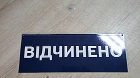 Напис відчинено зачинено на двері. Напис відкрито закритий на дверцятах.