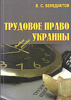 Венедиктов В.С. Трудовое право Украины. - Харьков, Консум, 2006. - 304 с.