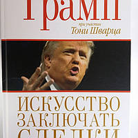 Мистецтво укладати угоди. Дональд Трамп,Тоні Шварц