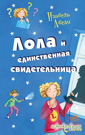 Лола і єдина свідок кн. 9 Ізабель Абеді, фото 2