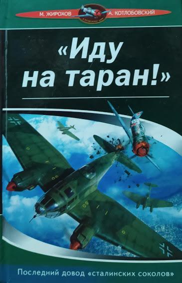 "Іду на таран!". Останній довод "сталінських сool". Жирохів М., Котлобівський А.