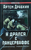 Я дрался с Панцерваффе. "Двойной оклад - тройная смерть!". Драбкин А.