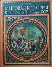 Світова історія кріплень і замків. Торопців А.