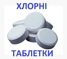 Хлорні таблетки для дезінфекції