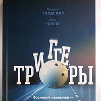 Тригери. Формуй звички закаяй характер. Марш Голдсміт і Марк Рейтер