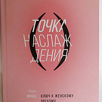 Точка насолоди. Ключ до жіночого оргазму. Лорі Мінц (тверда палітурка)