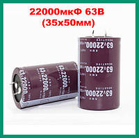 Конденсатор 22000uF 63V (35х50мм) KMH